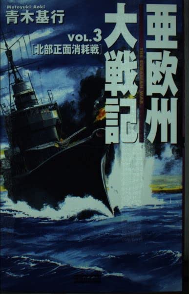 【中古】 覇関ケ原大戦記 ３/Ｇａｋｋｅｎ/青木基行 中古】 覇関ケ原大戦記 3/Gakken/青木基行 覇関ケ原大